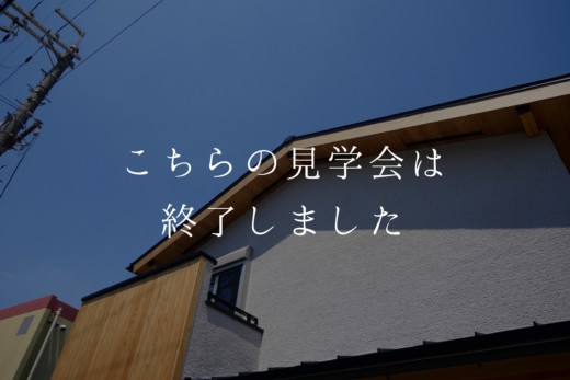 8/21(日)枚方市で完成見学会開催【終了済】